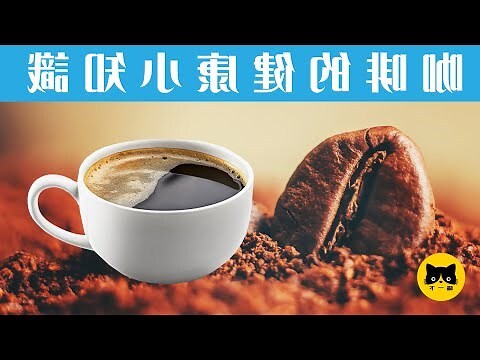 咖啡 屬性